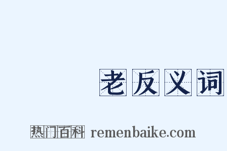 養兒備老反义词是什么意思的图片